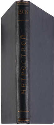 Журнал «Метрострой». № 1-12, 1934.